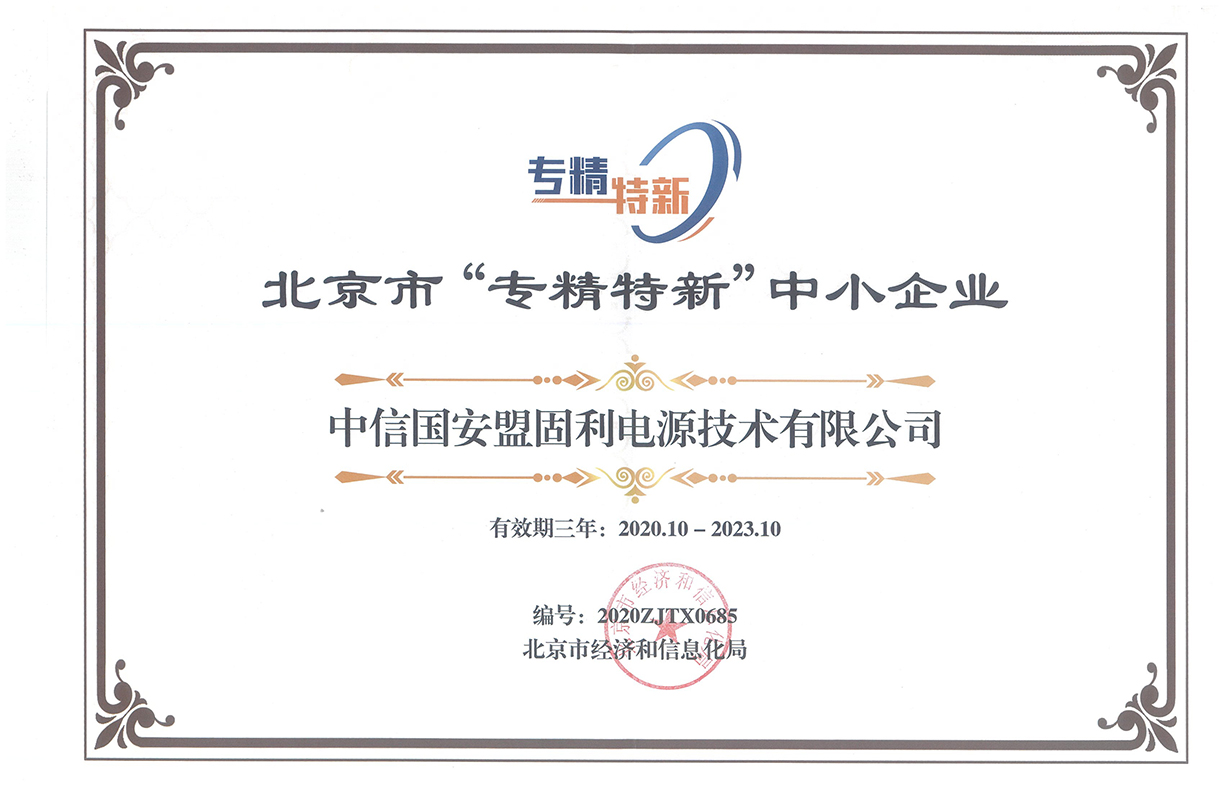 北京市专精特新企业证书-2020.10-2023.10 小.jpg